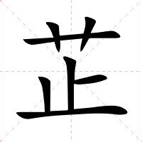 芷意思|芷:汉字芷的意思/解释/字义/来源